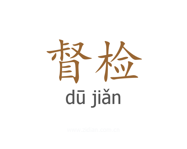 督检