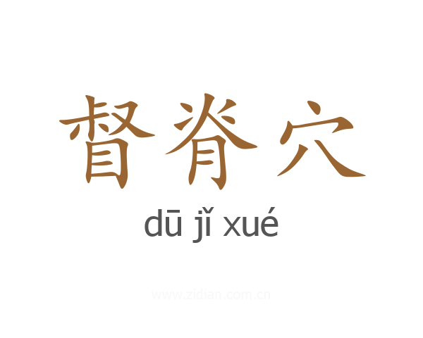 督脊穴