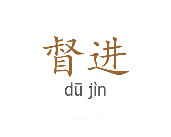 督进