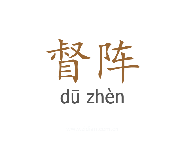 督阵