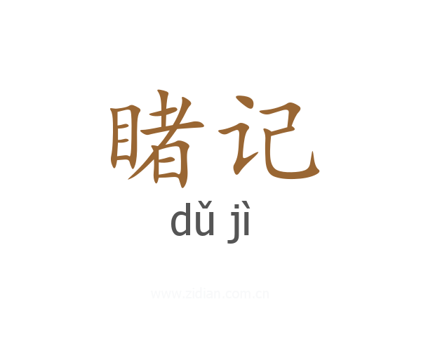 睹记