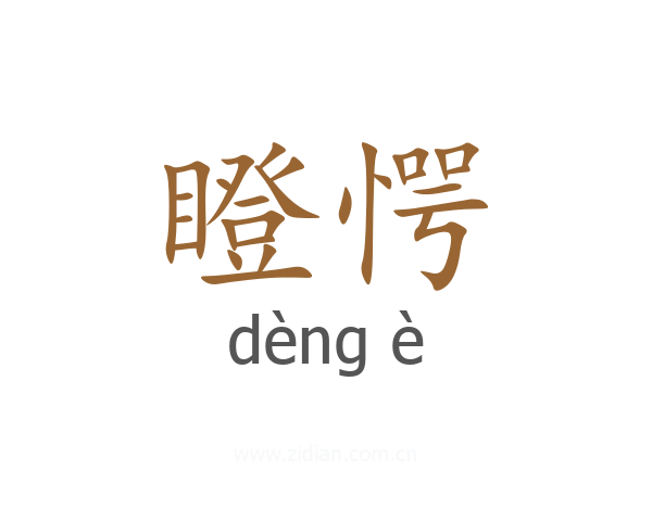 瞪愕