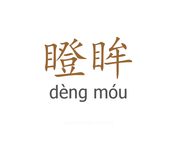 瞪眸