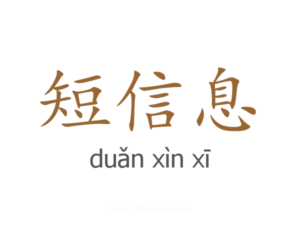 短信息