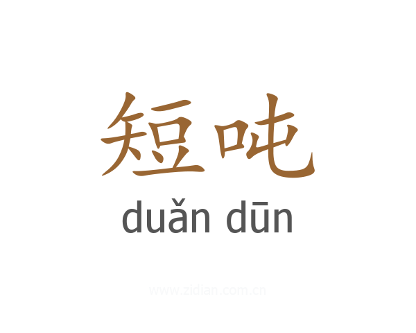 短吨