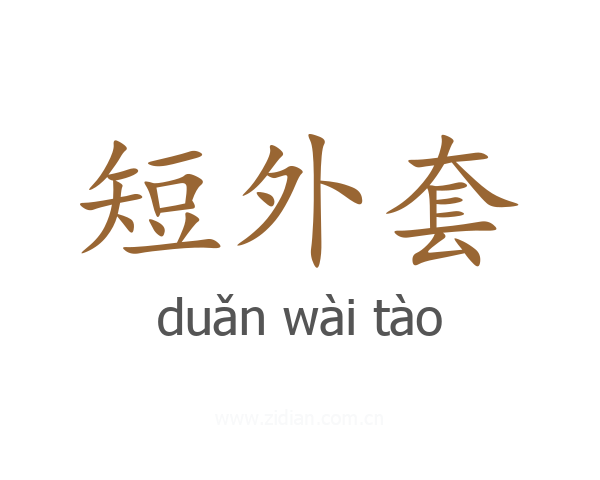 短外套