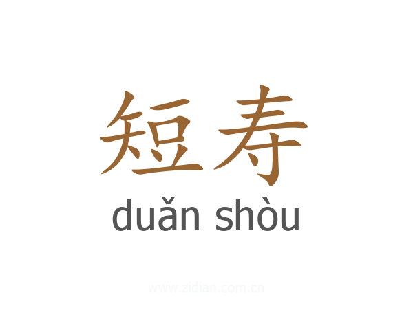 短寿