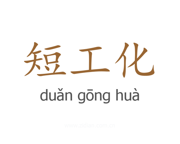 短工化