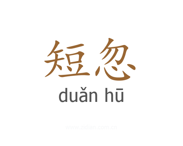 短忽
