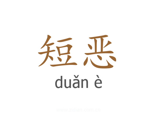 短恶