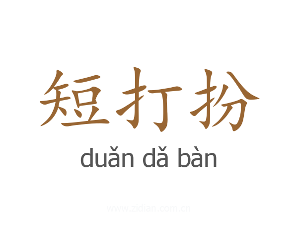 短打扮