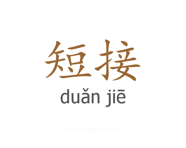 短接