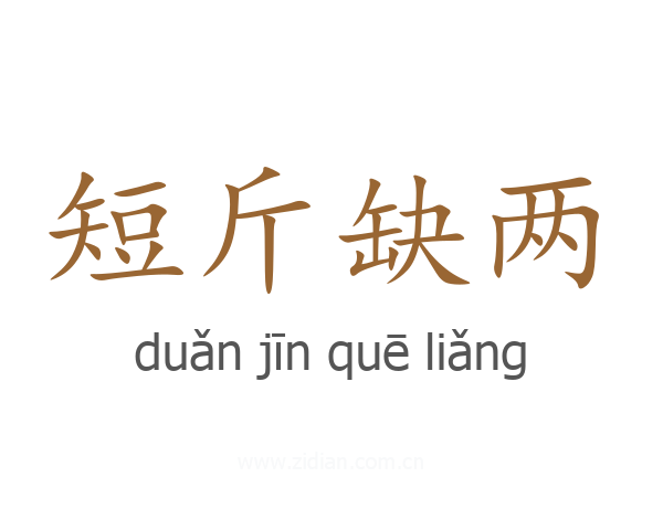 短斤缺两