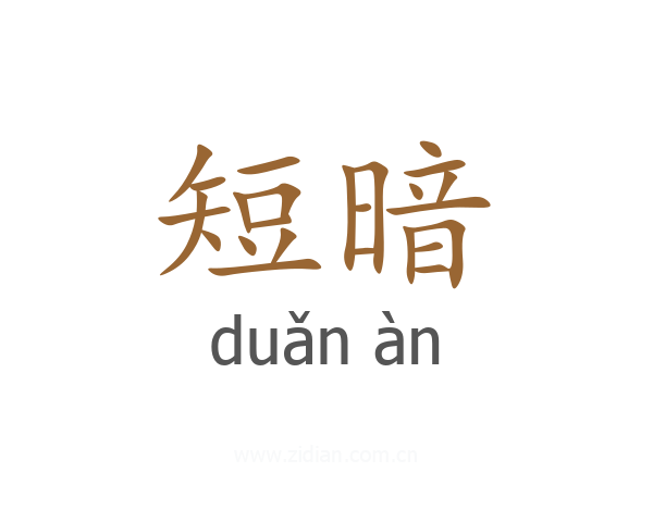 短暗