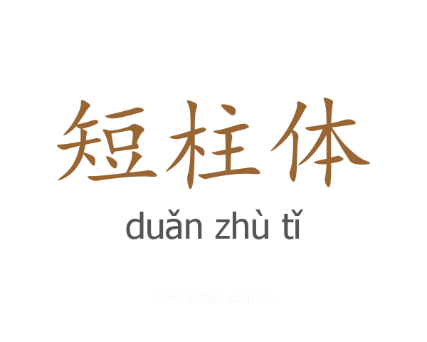 短柱体