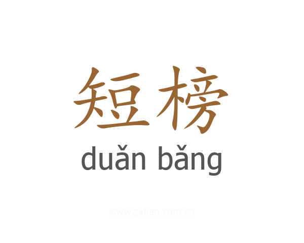 短榜