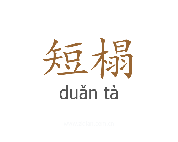 短榻