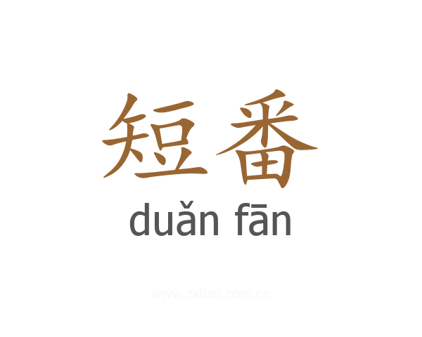 短番
