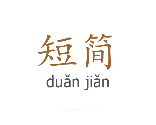 短简