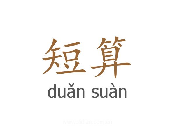 短算