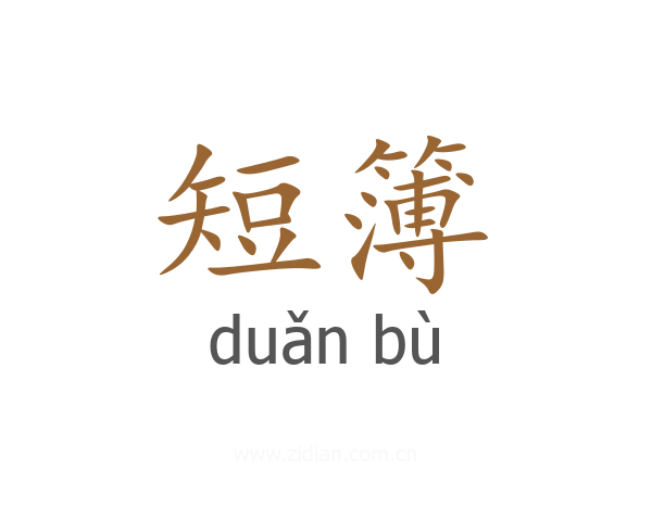 短簿