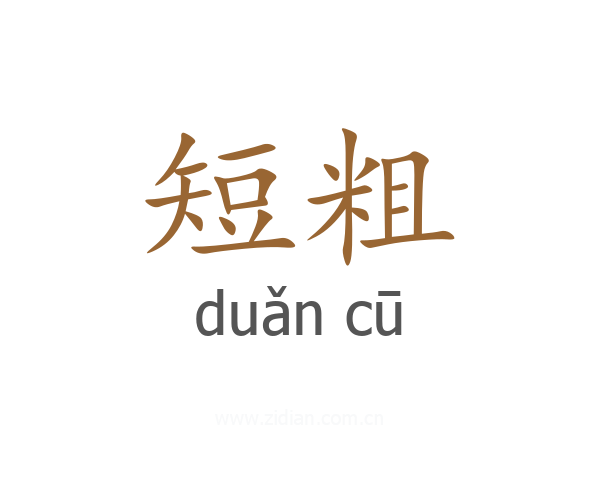 短粗