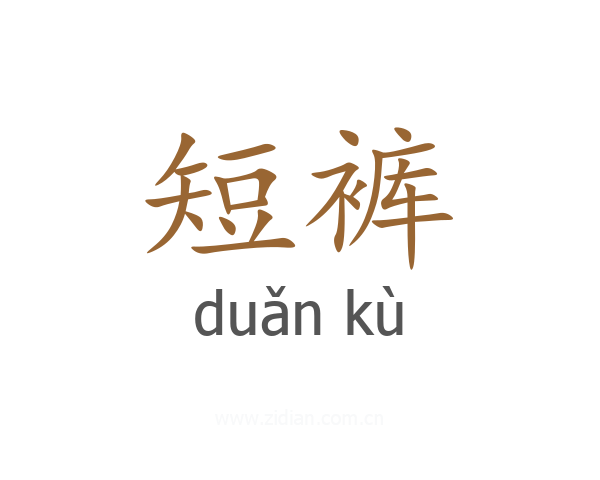 短裤