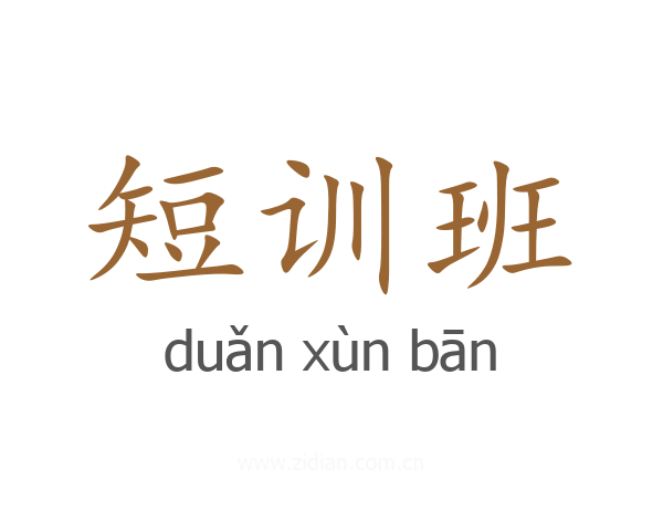 短训班