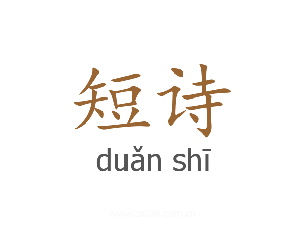 短诗