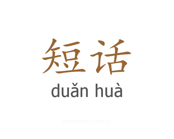 短话