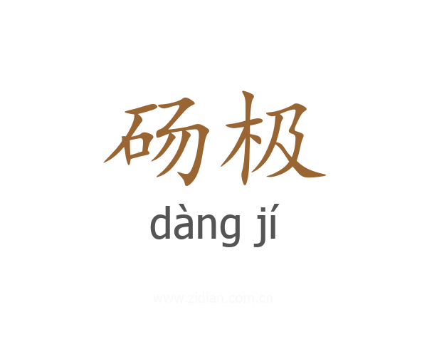 砀极