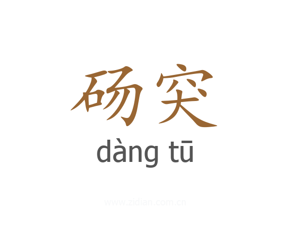 砀突