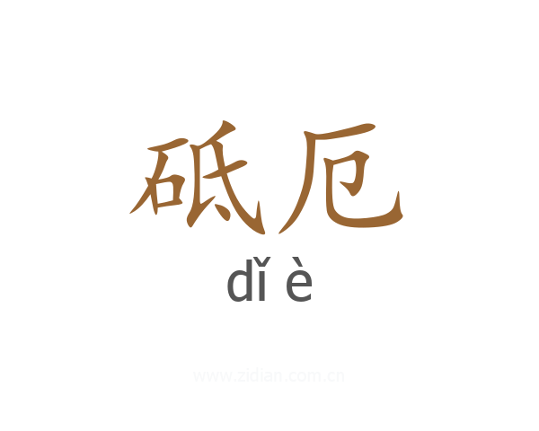 砥厄