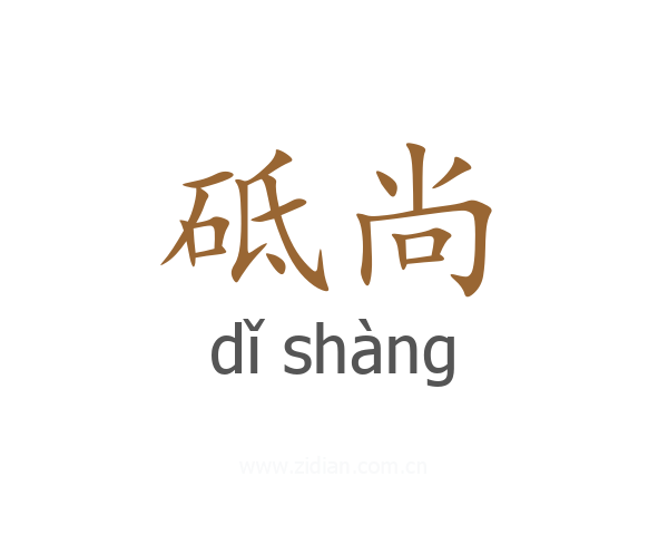 砥尚