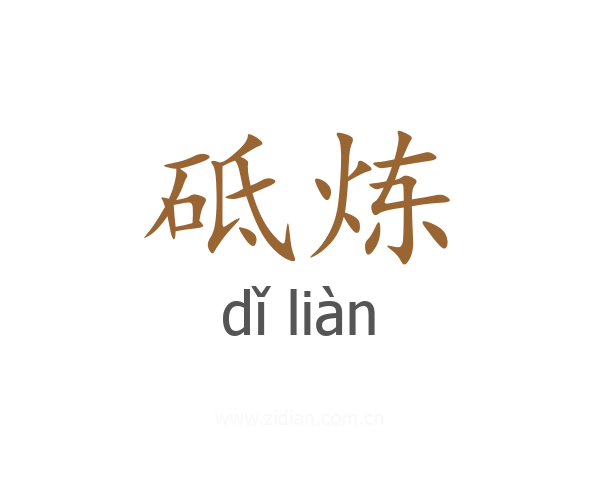 砥炼