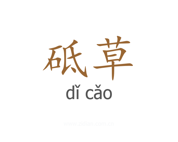 砥草