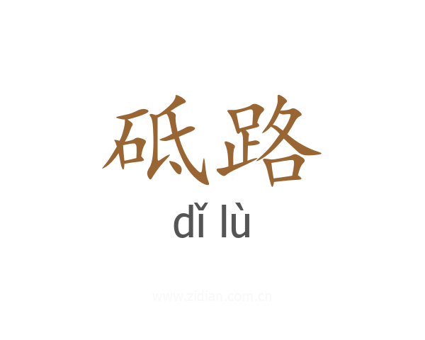 砥路