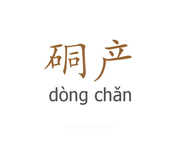 硐产