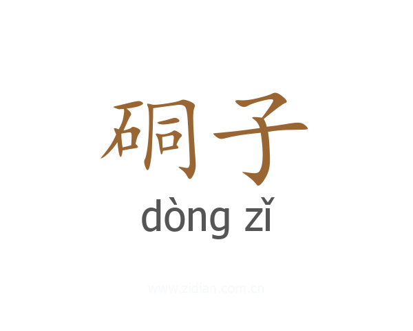 硐子