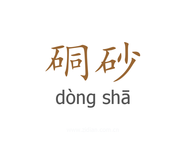 硐砂