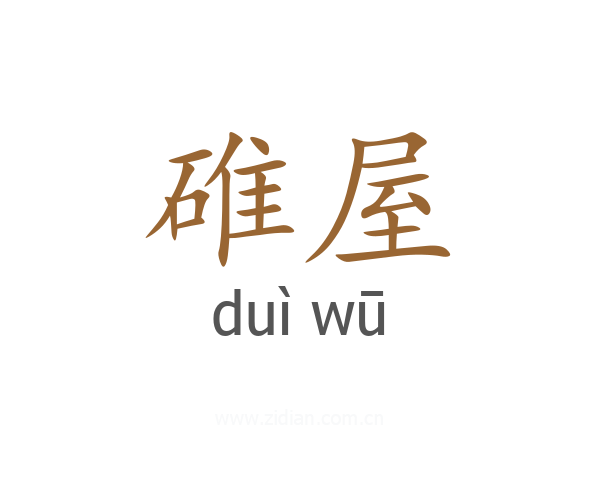 碓屋