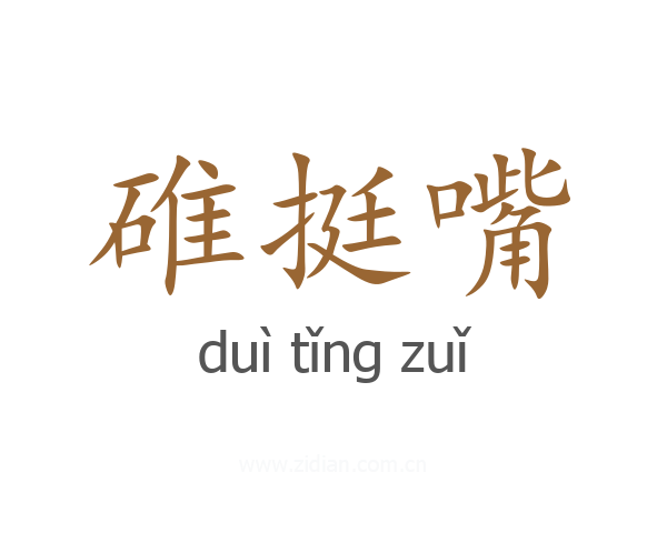 碓挺嘴