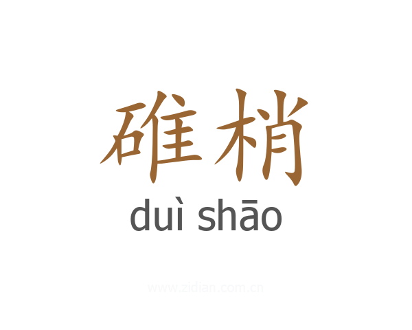 碓梢