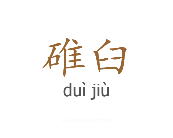 碓臼