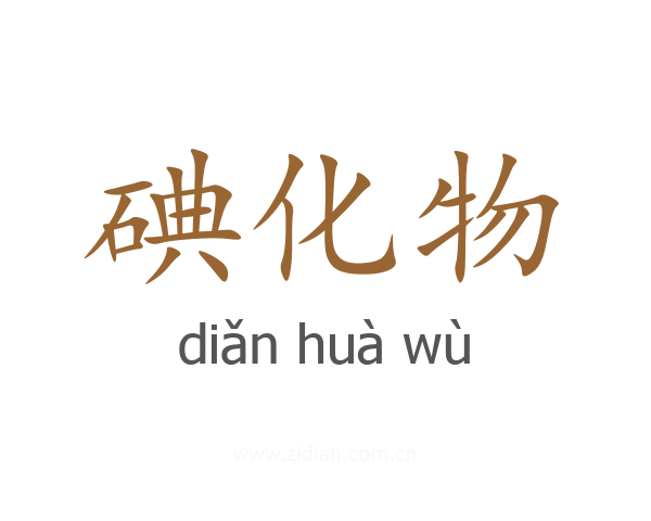 碘化物