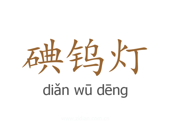 碘钨灯