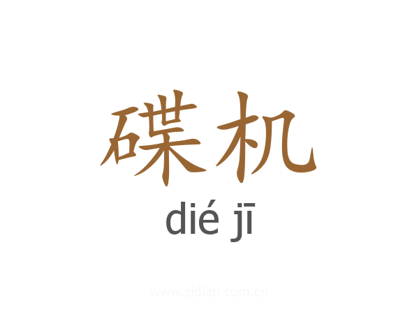碟机