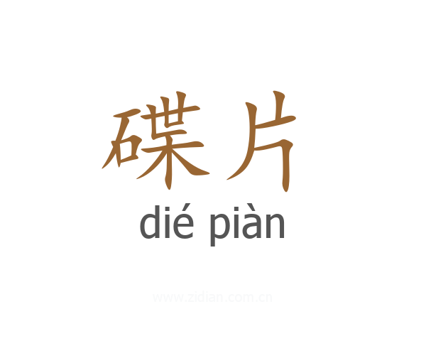 碟片