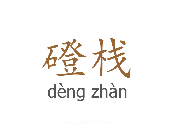 磴栈