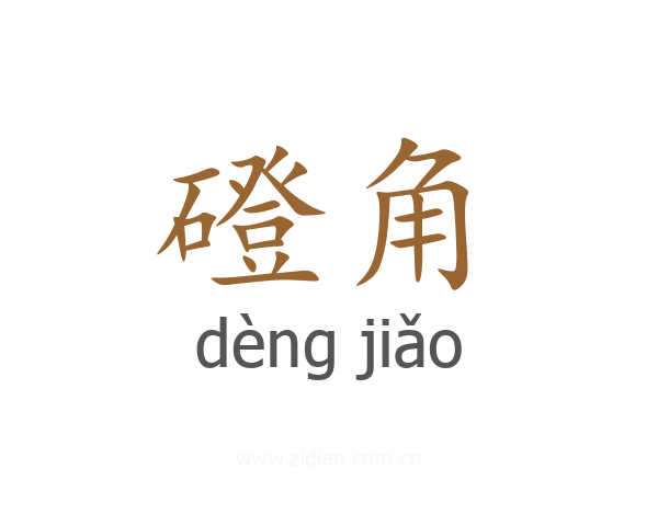 磴角